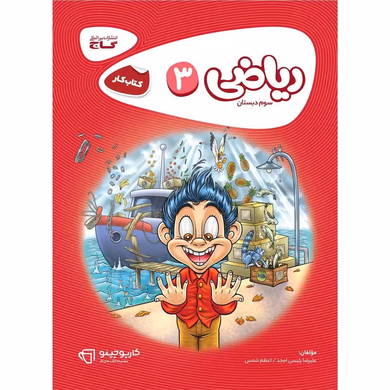 کتاب ریاضی سوم سری کارپوچینو انتشارات گاج