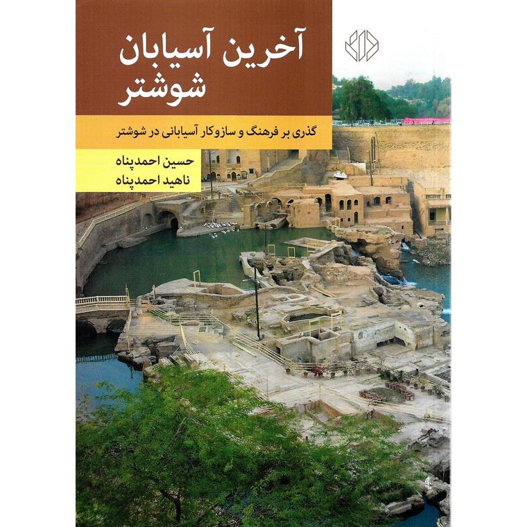 آخرین آسیابان شوشتر