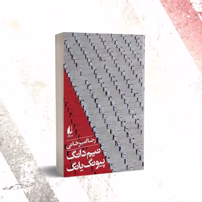 کتاب نیم دانگ پیونگ یانگ اثر رضا امیرخانی سفرنامه کره  شمالی نشر افق
