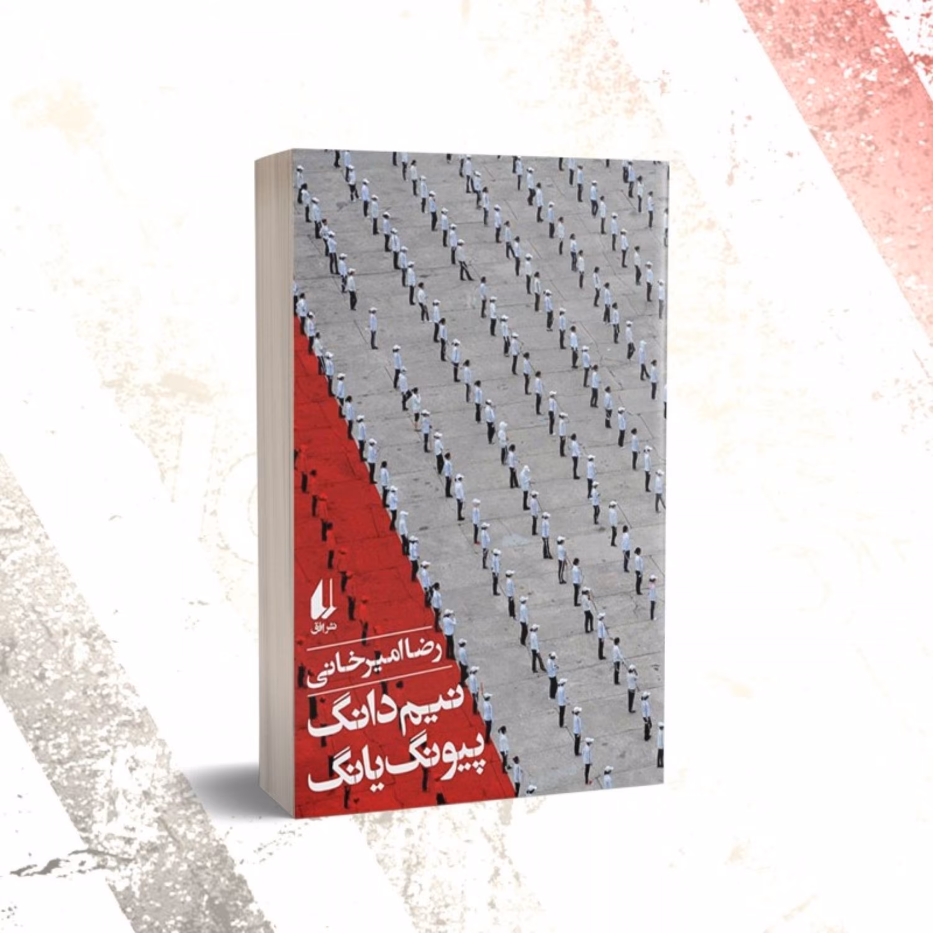 کتاب نیم دانگ پیونگ یانگ اثر رضا امیرخانی سفرنامه کره  شمالی نشر افق