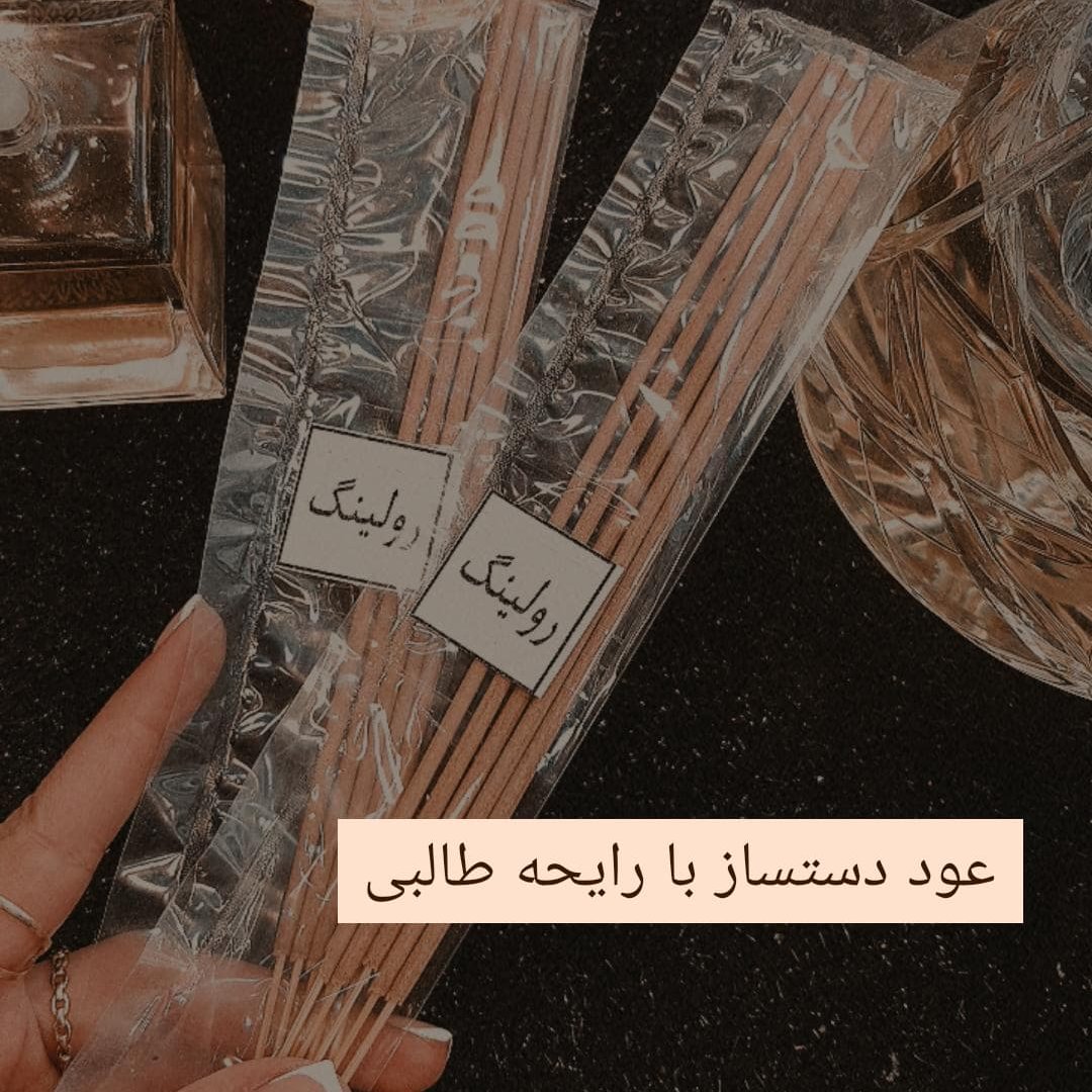 عود  دستساز  رولینگ 