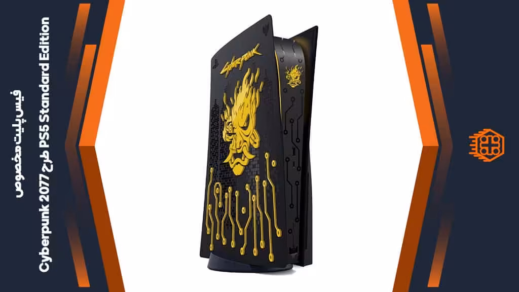 فیس پلیت مخصوص PS5 Standard Edition – طرح Cyberpunk 2077
