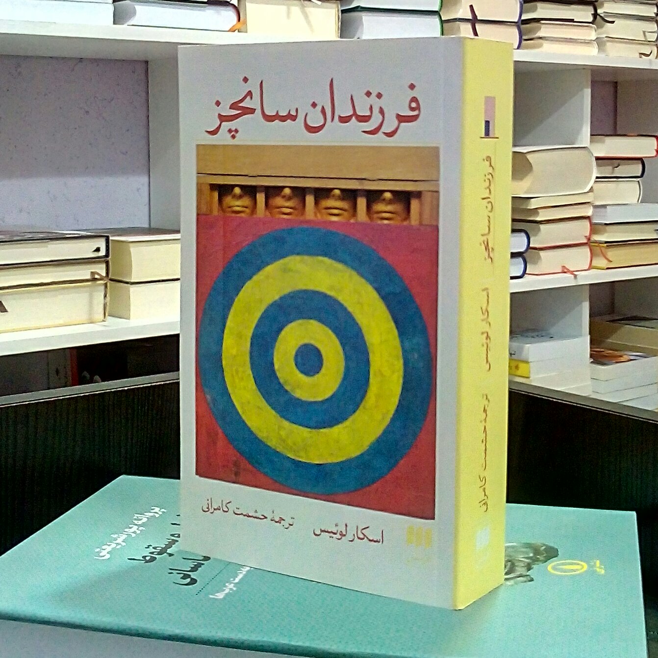 فرزندان سانچز ، خود زندگینامه و رمان آمریکایی تاریخی مردم شناسی ، اسکار لوئیس ، حشمت کامرانی