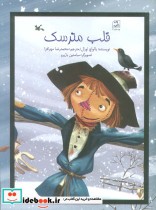 قیمت و خرید کتاب قلب مترسک اثر یالواچ اورال | ایده بوک