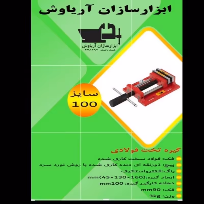 گیره  زیر دریلی (تخت) 100 فولادی صنعتی  ابزار سازان آریا سایز 100 با 18 ماه گارانتی تعویض
