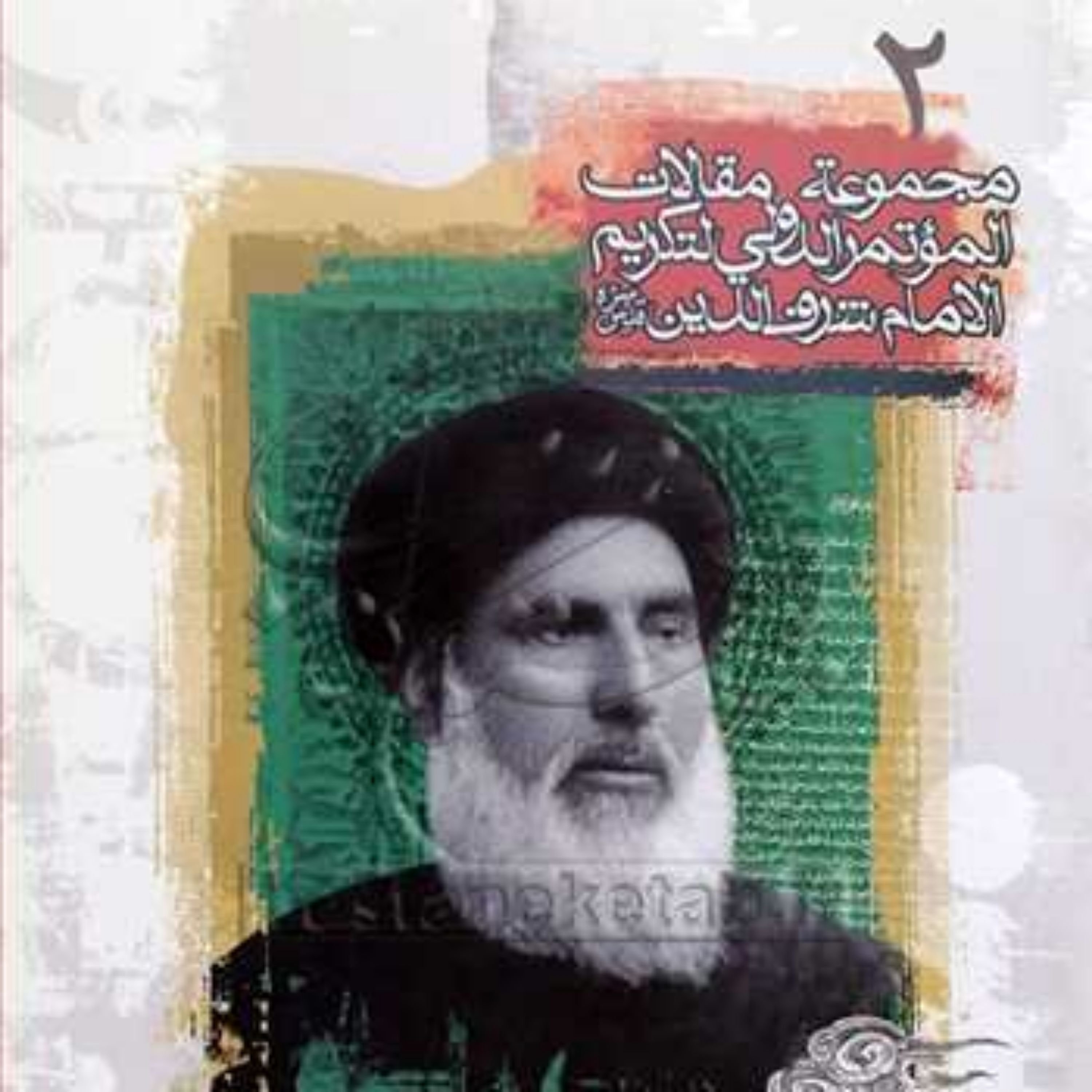 کتاب مجموعه مقالات الموتر الدولی لتکریم الامام شرف الدین 2