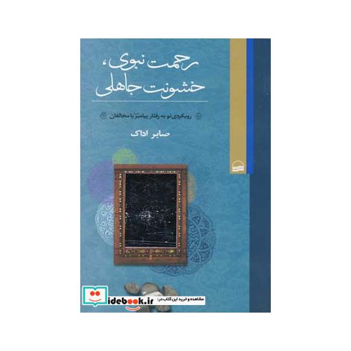 کتاب رحمت نبوی خشونت جاهلی