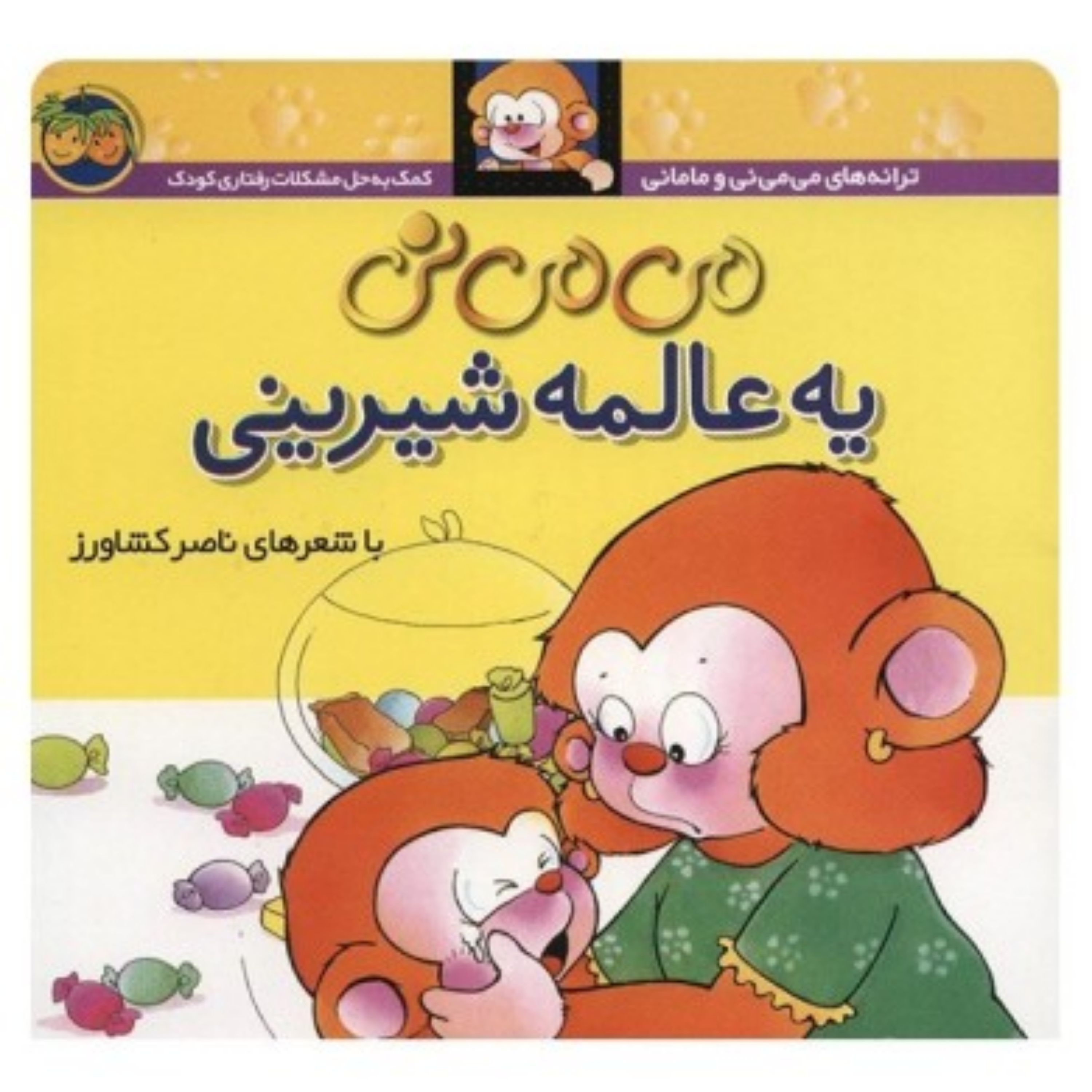کتاب می می نی یه عالمه شیرینی
