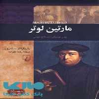 مارتین لوتر نشر ققنوس