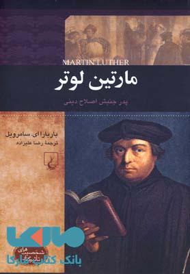 مارتین لوتر نشر ققنوس