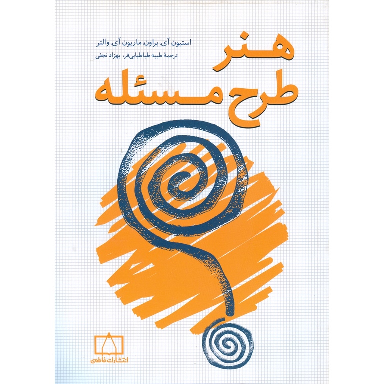 هنر طرح مسئله فاطمی