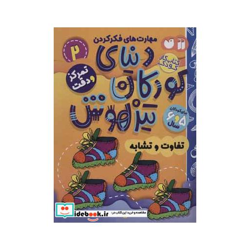 کتاب کتاب کار دنیای کودکان تیزهوش 2