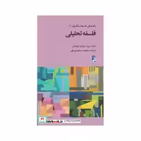 کتاب راهنمای فلسفه بلک ول 1 فلسفه تحلیلی