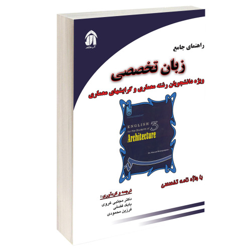 راهنمای جامع زبان تخصصی ویژه دانشجویان رشته معماری و گرایشهای معماری نشر طحان (17279)