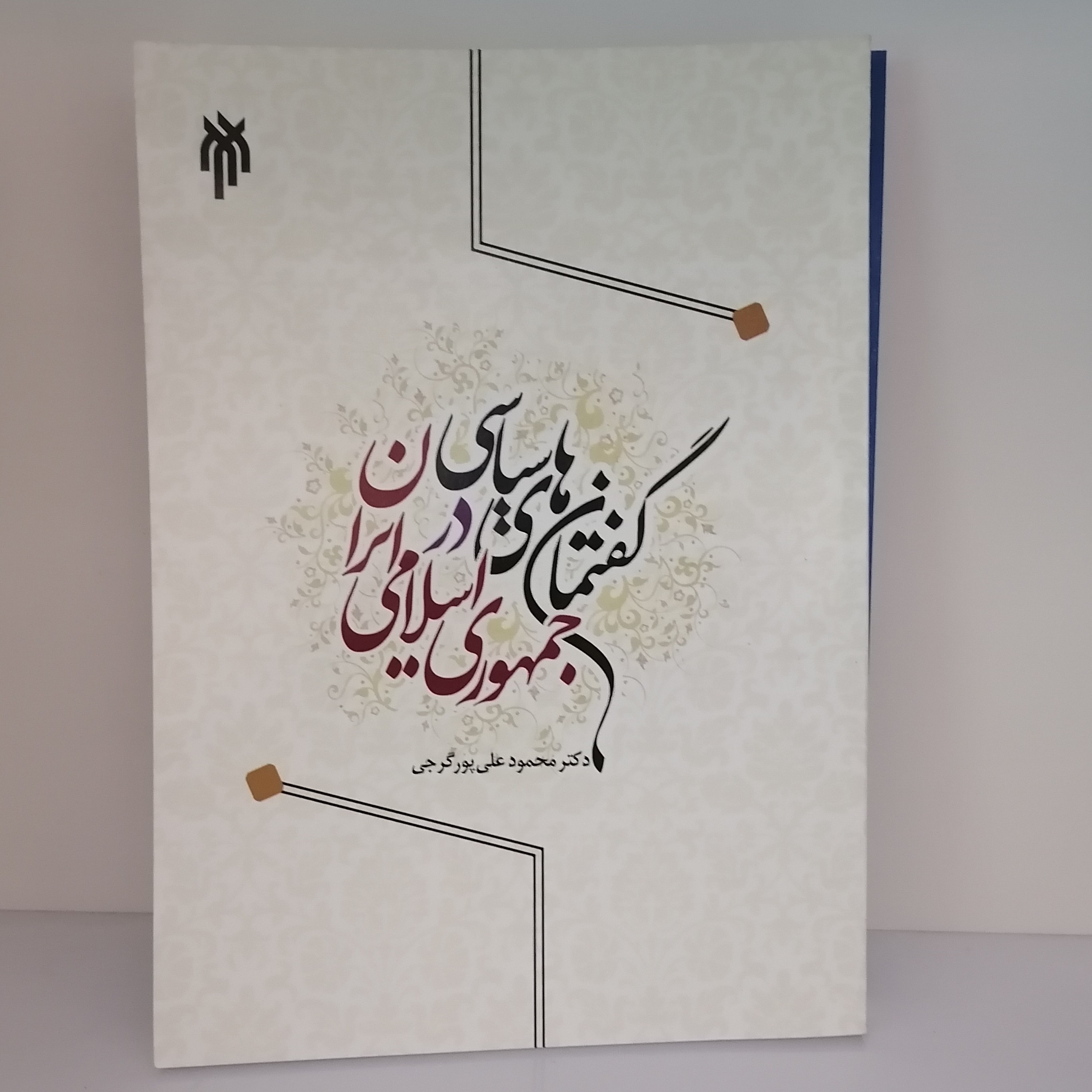 کتاب گفتمان های سیاسی در جمهوری اسلامی ایران
ناشر پژوهشگاه حوزه و دانشگاه
نویسنده محمود علی پور گرجی