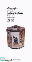 خرید کتاب دائود جینگ برای نوجوانان قصه اژدها و مرزبان | ایده بوک