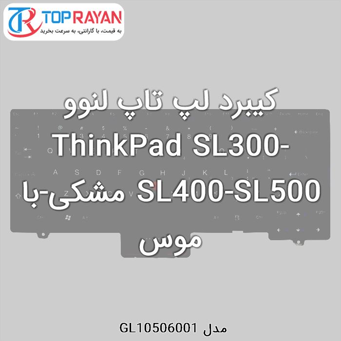 کیبرد لپ تاپ لنوو ThinkPad SL300-SL400-SL500 مشکی-با موس