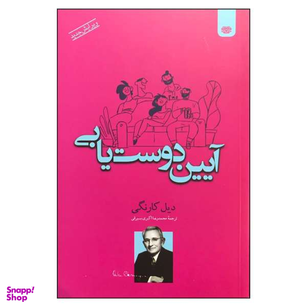 کتاب آیین دوست یابی اثر دیل کارنگی انتشارات اردیبهشت