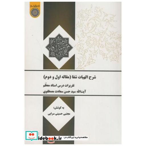 کتاب شرح الهیات شفا(مقاله اول و دوم) اثر سعادت مصطفوی