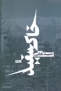 خاکسفید (کتاب بوف)