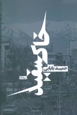 خاکسفید (کتاب بوف)
