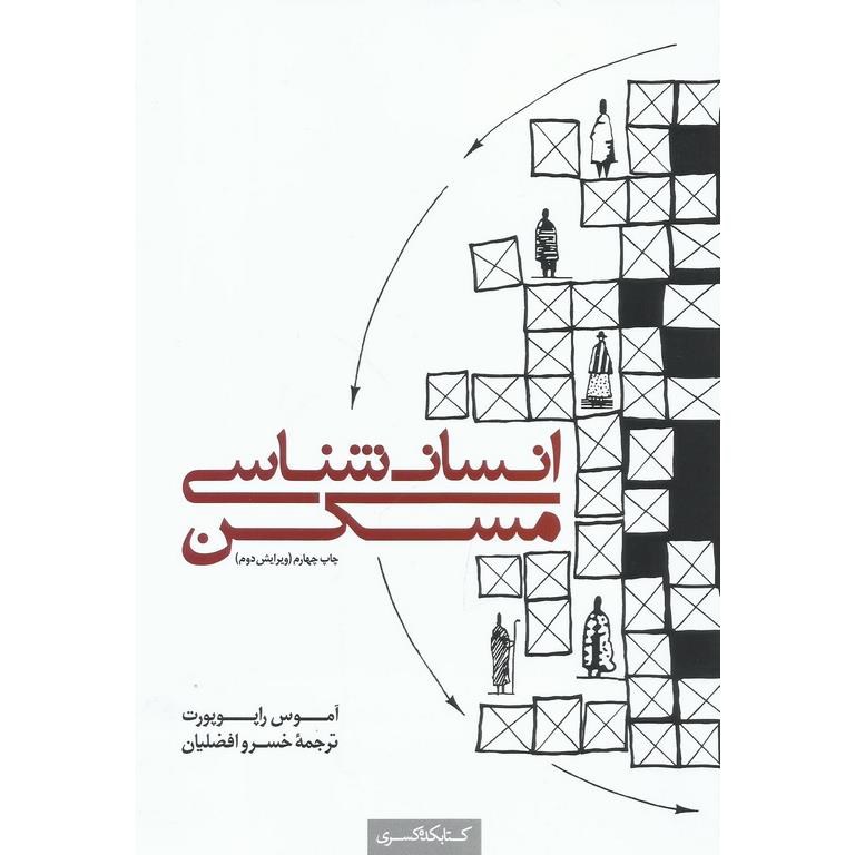 انسان شناسی مسکن (ویرایش دوم)