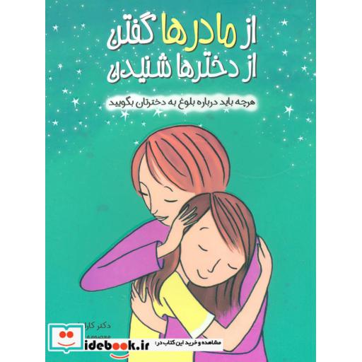 کتاب از مادرها گفتن از دخترها شنیدن (هرچه باید درباره بلوغ به دخترتان بگویید)،(گلاسه) اثر کارا ناترسن