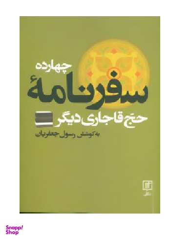 چهارده سفرنامه حج قاجاری دیگر