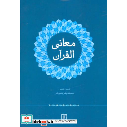 کتاب معانی القرآن اثر محمدباقر بهبودی