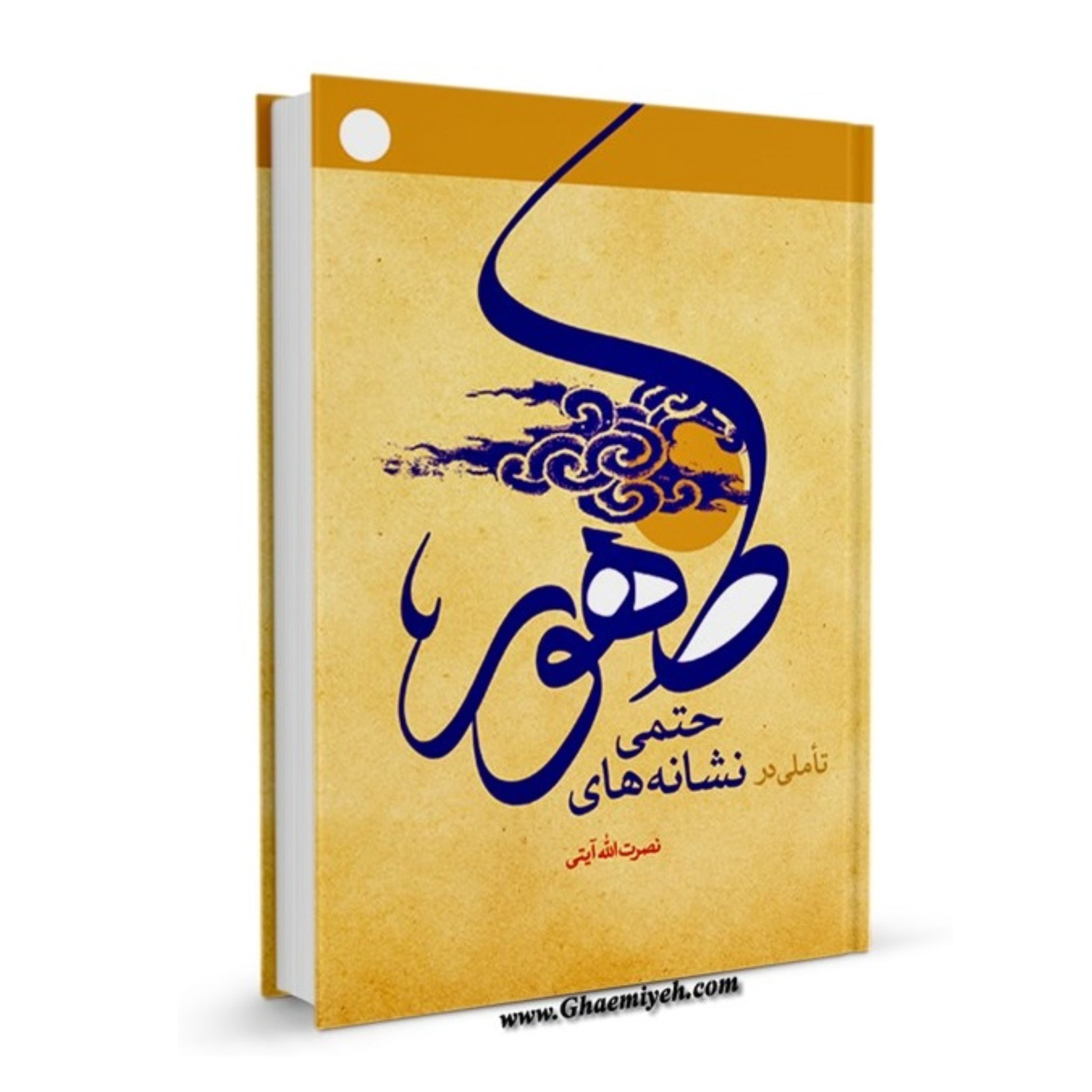 کتاب تاملی در نشانه های حتمی ظهور