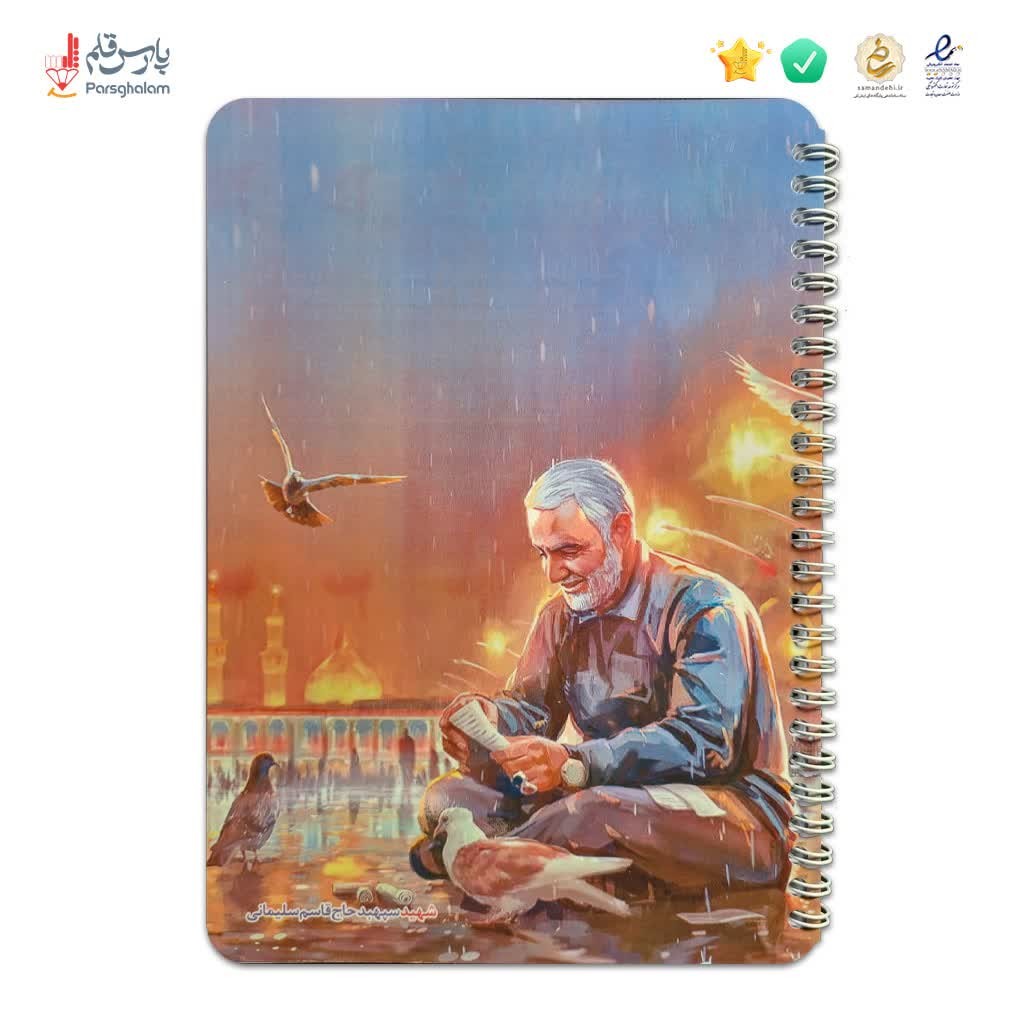 دفتر 50 برگ فنر دوبل - حاج قاسم بین الحرمین 