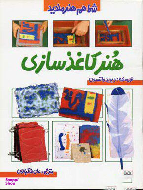 کتاب هنر کاغذسازی اثر دیوید واتسون انتشارات پیدایش