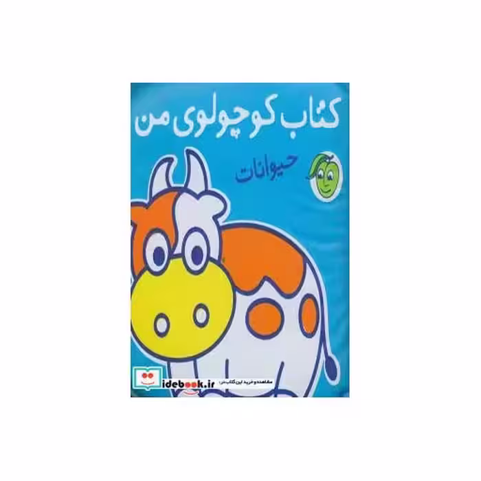کتاب کتاب حمام کوچولوی من حیوانات نشر پیام مشرق