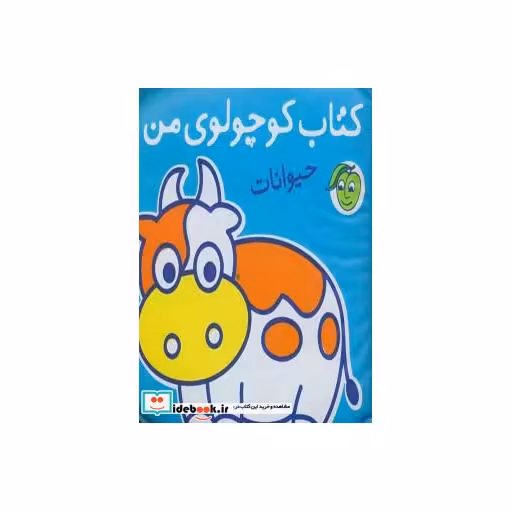 کتاب کتاب حمام کوچولوی من حیوانات نشر پیام مشرق