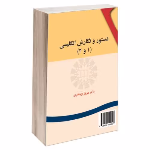 دستور و نگارش انگلیسی (1 و 2) نشر سمت (16945)