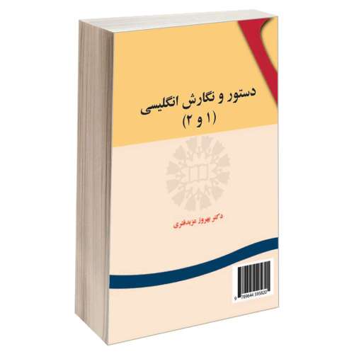 دستور و نگارش انگلیسی (1 و 2) نشر سمت (16945)