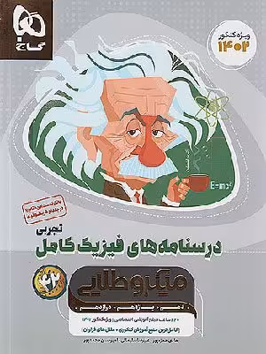 کتاب میکرو طلایی درسنامه فیزیک کامل کنکور رشته تجربی گاج