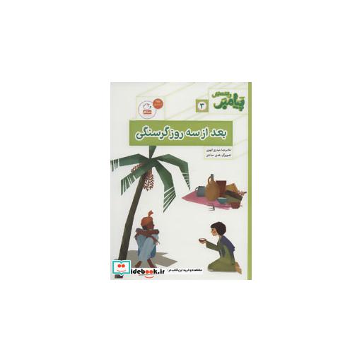 کتاب پیامبر و قصه هایش 3 (بعد از سه روز گرسنگی) اثر غلامرضا حیدری ابهری