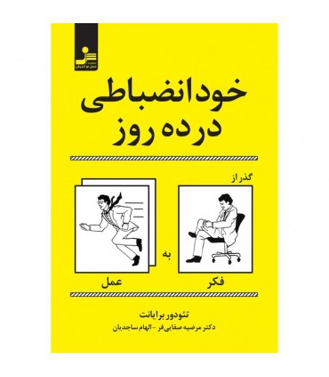 کتاب خودانضباطی در ده روز