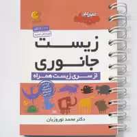 زیست جانوری از سری زیست همراه لقمه مهروماه چاپ 1396