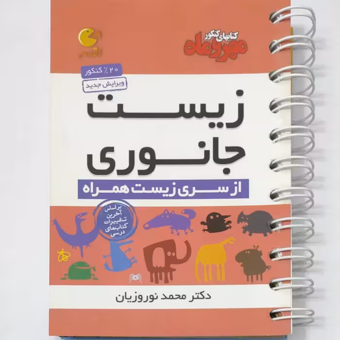 زیست جانوری از سری زیست همراه لقمه مهروماه چاپ 1396