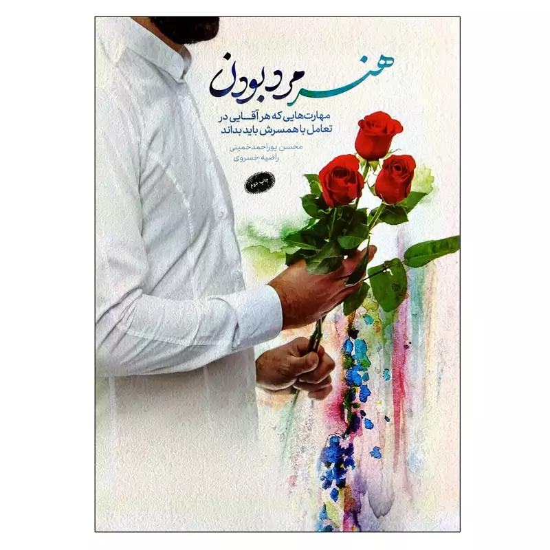 103236-کتاب هنر مرد بودن-مهارت هایی که هر آقایی در تعامل با همسرش باید بداند-معارف