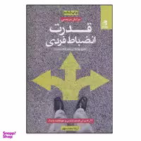 کتاب قدرت انضباط فردی اثر برایان تریسی انتشارات بهار سبز