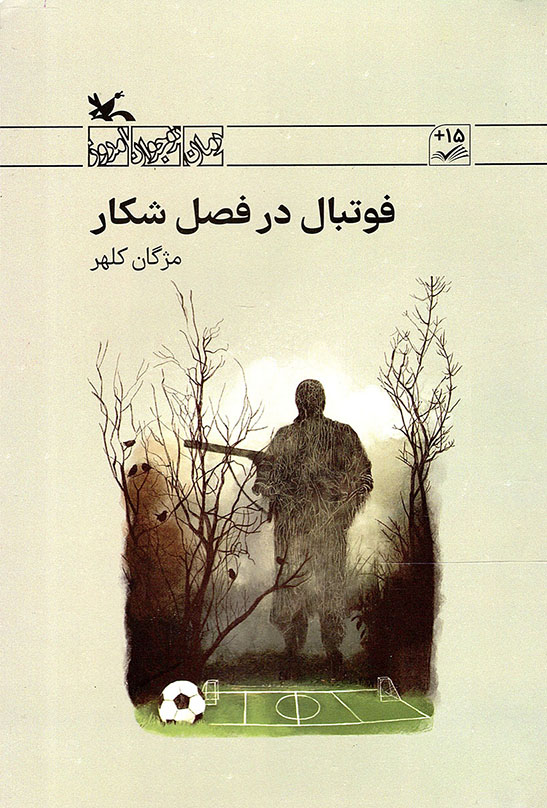 فوتبال در فصل شکار - رمان نوجوان امروز