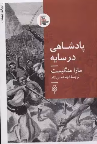 پادشاهی در سایه (ادبیات جهان)
