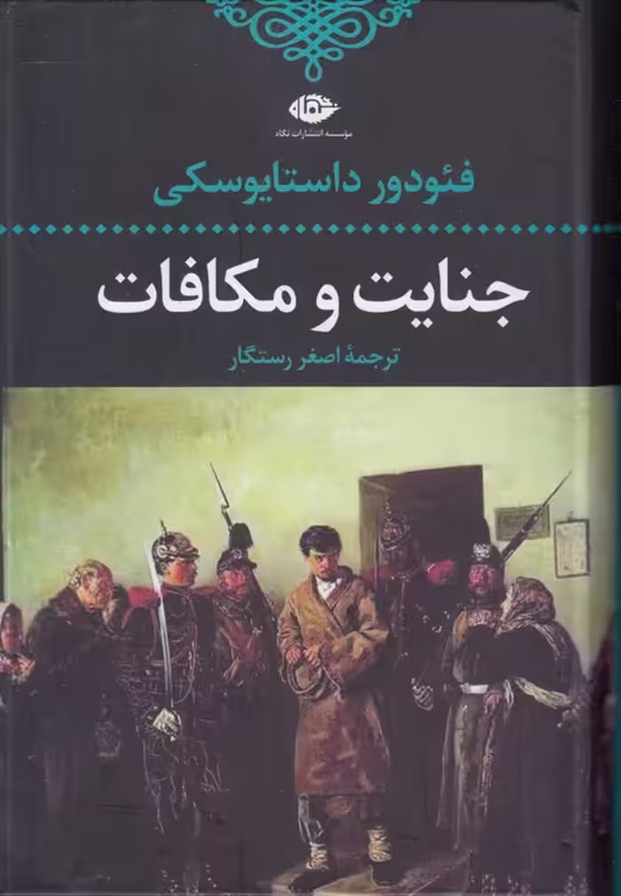 خرید کتاب ادبیات کلاسیک جهان (5) : جنایت و مکافات — کتابسرای طه