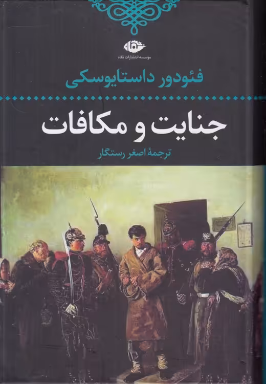 خرید کتاب ادبیات کلاسیک جهان (5) : جنایت و مکافات — کتابسرای طه