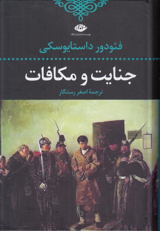 خرید کتاب ادبیات کلاسیک جهان (5) : جنایت و مکافات &#8212; کتابسرای طه