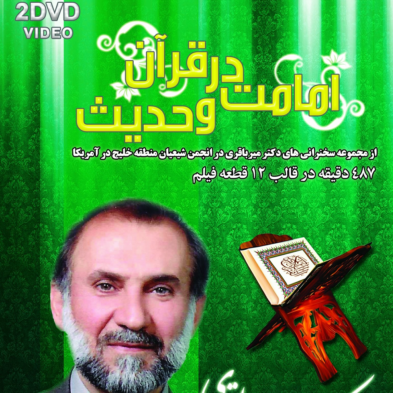 امامت در قرآن و حدیث-مجموعه سخنرانی های دکترمیرباقری