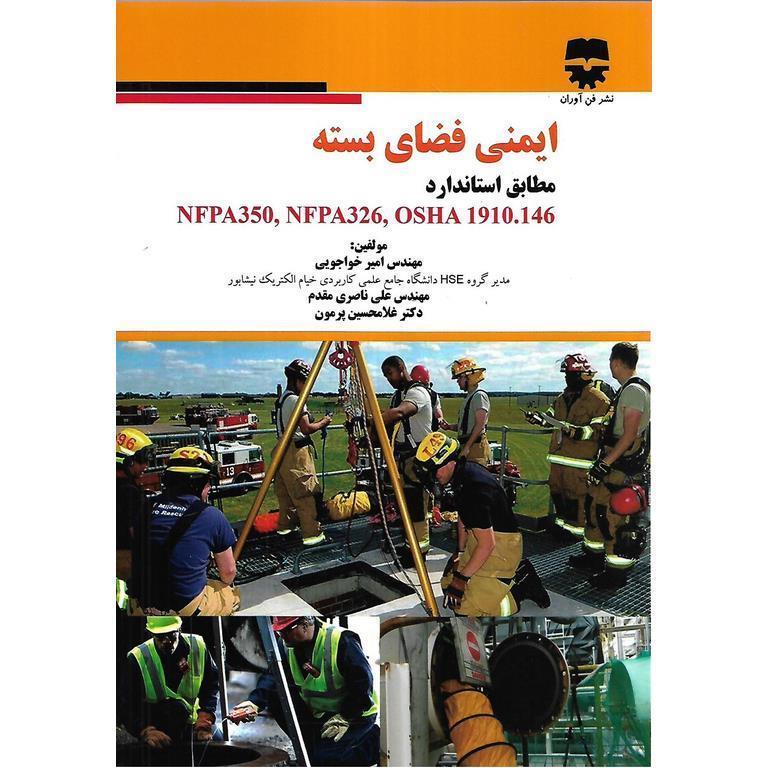 ایمنی فضای بسته
